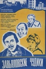 Завьяловские чудики 1979 streaming