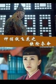 Fei Hua A Magic Police Officer: The Gamble to Live or Die (2017)