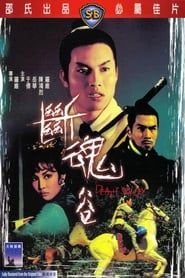 斷魂谷 (1968)