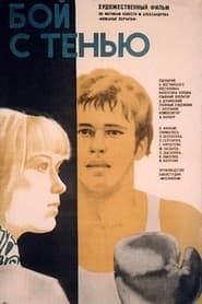 Бой с тенью (1973)