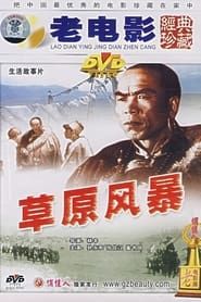 草原风暴 (1960)