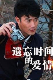 Yi Wang Shi Jian De Ai Qing series tv