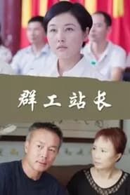 Qun Gong Zhan Zhang series tv