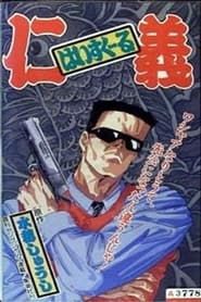 はいすくーる仁義 (1992)