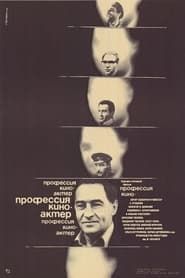 Профессия – киноактёр (1980)