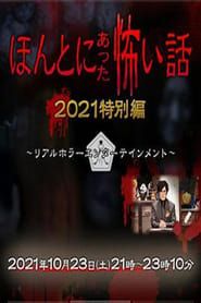 Honto ni Atta Kowai Hanashi: Autumn 2021 Special series tv