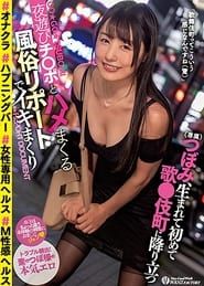 Tsubomi’s First Ever Kabukicho Experience: A Sex Industry Nightlife Report With Tons Of Fucking And Cumming (2021)