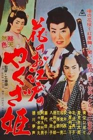 花のお江戸のやくざ姫 (1961)