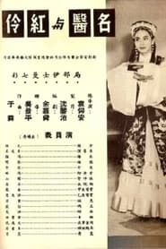 名醫與紅伶 (1960)