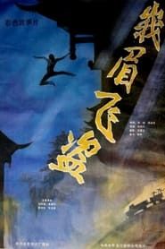 峨眉飞盗 (1985)