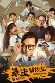 Bao Zou Detention series tv