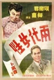 两代女性 (1943)