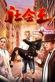 社会王 (2018)