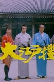 花吹雪炎に舞う一番纏 (1983)