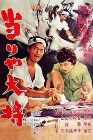 当りや大将 (1962)