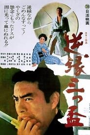 逆縁三つ盃 (1971)