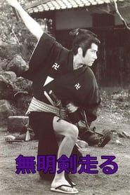 無明剣走る (1983)