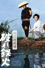 駿河遊侠傳 破れ鉄火 (1964)