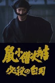 鼠小僧次郎吉 必殺の白刃 (1983)