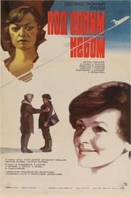 Под одним небом (1982)