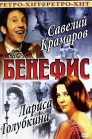 Бенефис Ларисы Голубкиной (1975)