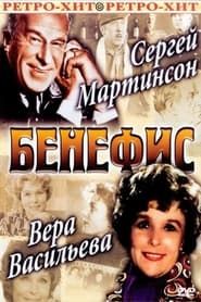 Бенефис Веры Васильевой 1974 streaming