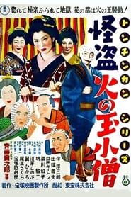 トンチンカン 怪盗火の玉小僧 (1953)