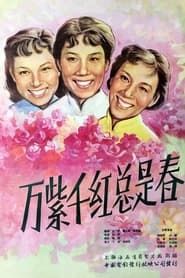 Wan zi qian hong zong shi chun (1959)