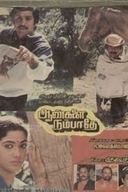 ஆனந்த ஆராதனை (1987)