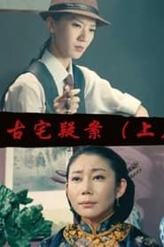 Gu Zhai Yi An: Part 1 series tv
