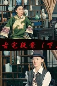Gu Zhai Yi An: Part 2 series tv