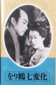 をり鶴七変化 (1941)