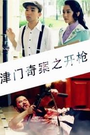 Tianjin Mystery: Shooting series tv