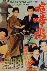 喧嘩鴉 (1954)