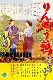りんどう鴉 (1957)