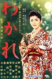 わかれ (1959)