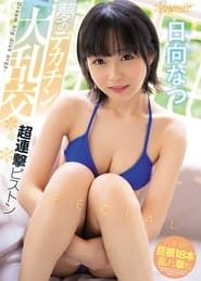 Large Orgies with the Huge Dicks of Her Dreams. Super One-After Another Piston-Action Special. Natsu Hinata (2021)