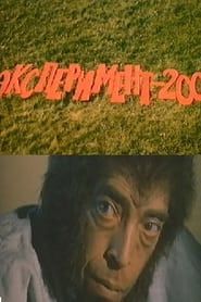 Эксперимент 200 (1986)