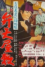 お役者変化捕物帖 弁天屋敷 (1961)