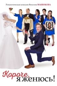 In Short, I'm Getting Married! series tv