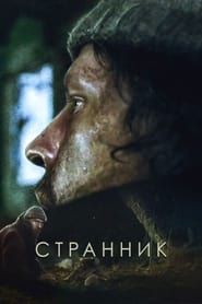 Странник (1988)