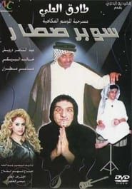 مسرحية سوبر صطار (2003)
