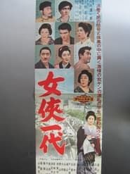 女侠一代 (1958)