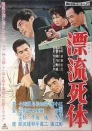 漂流死体 (1959)