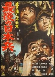 生き抜いた十六年 最後の日本兵 (1960)