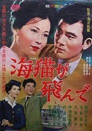 Umineko ga tonde (1962)