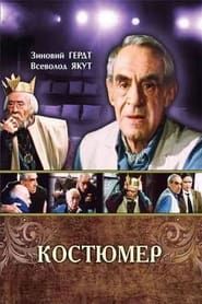 Костюмер (1988)