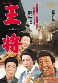 王將 (1962)