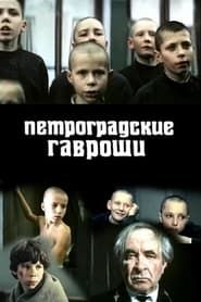 Петроградские Гавроши (1988)