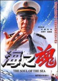 海之魂 (1997)